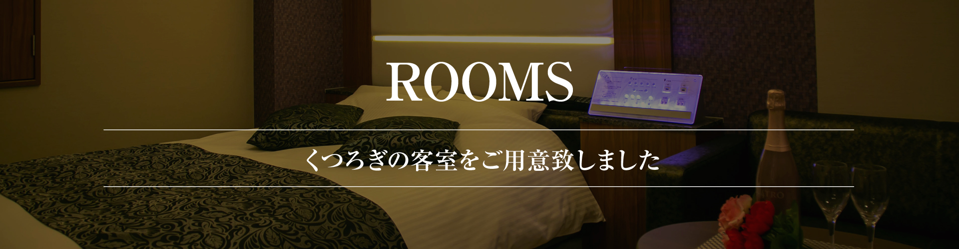 お部屋案内ヘッダー